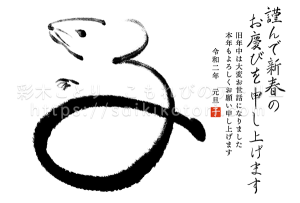 子年年賀状　筆絵文字