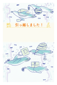 ペンギン　引越しハガキ