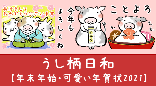 新作lineスタンプ うし柄日和 年末年始 可愛い年賀状21 彩木ことり こもれびのアトリエ