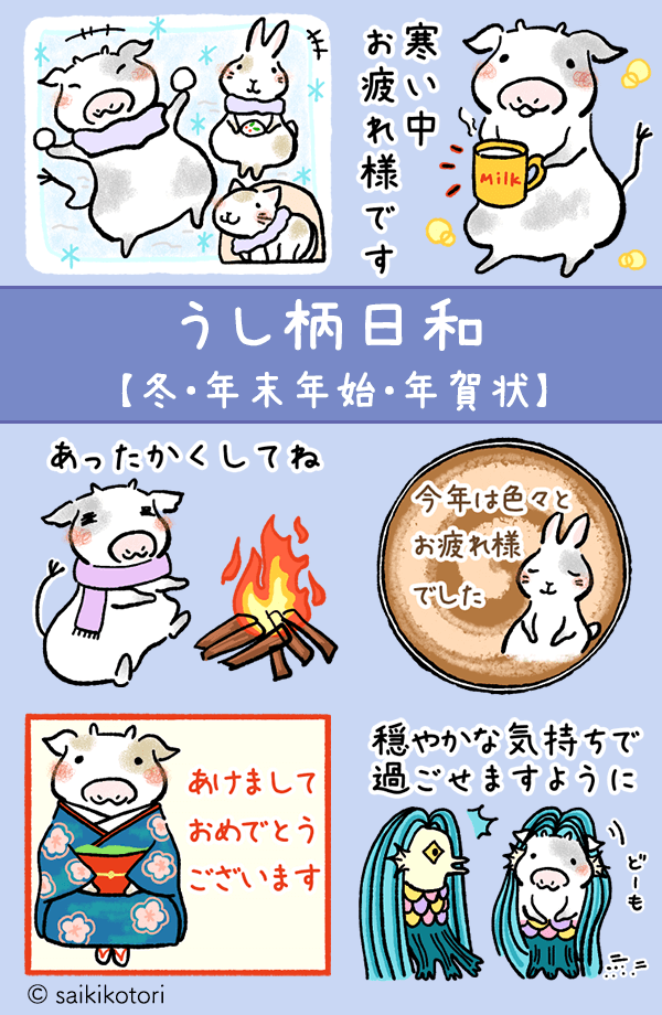 新作lineスタンプ うし柄日和 冬 年末年始 年賀状 彩木ことり こもれびのアトリエ